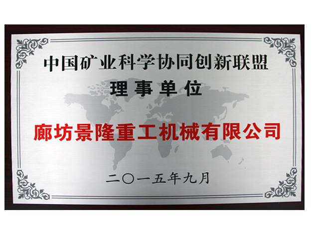 中国矿业科学协同创新联盟理事单位