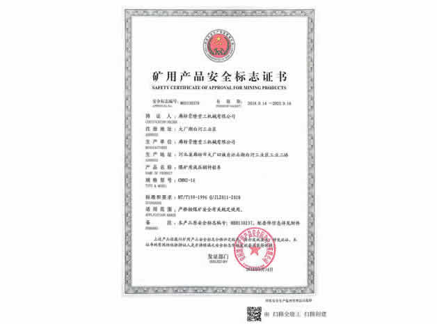 CMM2-16矿用产品安全证书